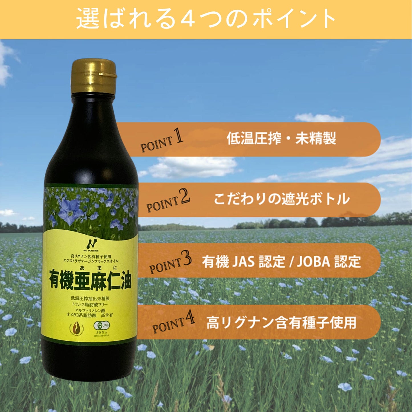 カナダ産有機亜麻仁油