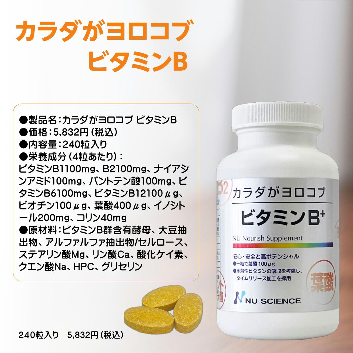 カラダガヨロコブ ビタミンB+