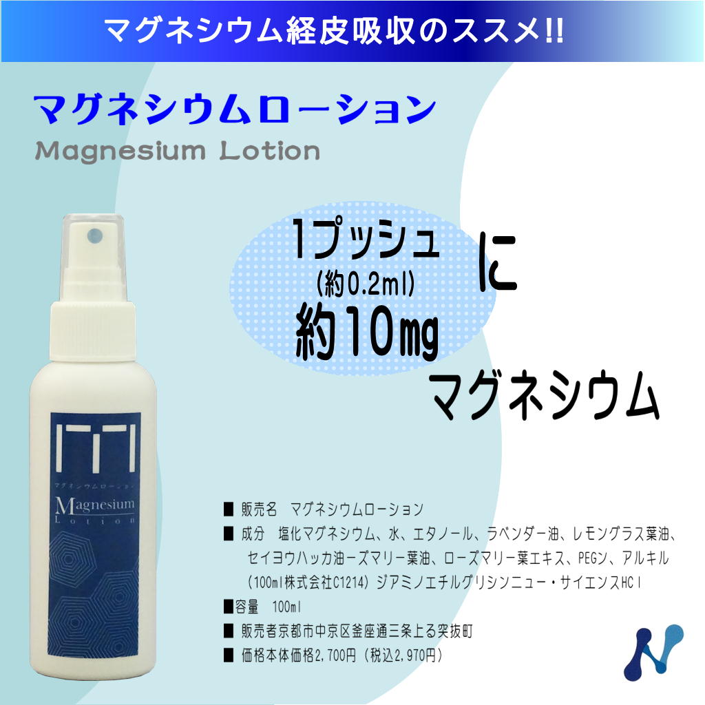 マグネシウムローション